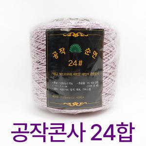 공작표 나염 콘사 24합 코마면 면사