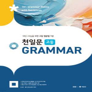 천일문 고등 GRAMMAR /내신 · 수능을 위한 고등 영문법 기본