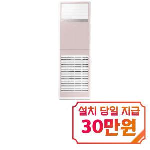 렌탈 - [삼성] 스탠드 냉난방기 30평형 단상 (핑크) AP110BSPPBH8SY / 60개월약정