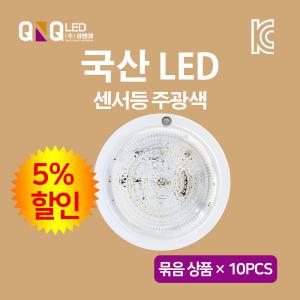 원형 LED 센서등 복도,계단,현관,베란다 국내산 KC인증 삼성 LED 주광색(하얀빛) 10EA(5% 할 인)