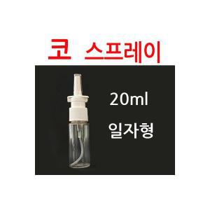 코스프레이 20ml 일자형 코 스프레이용기 미스트용기