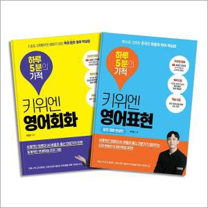 [카드10%] 키위엔 하루 5분의 기적 영어회화 + 영어표현 세트 (전2권)