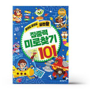 [카드10%+선물] 찾아도 찾아도 끝판왕 - 집중력 미로찾기 101