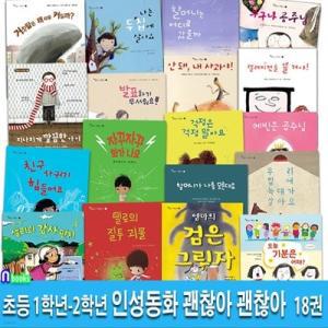 [전집] 초등 1학년-2학년 인성동화 괜찮아 괜찮아 1-18 세트/저학년인성그림책.감정그림책.감정설명서