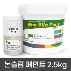 더존논슬립 페인트 5kg 보급형 미끄럼방지 주차장 경사로