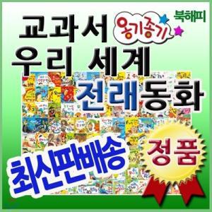 [전집] [최신판배송] 뉴교과서 옹기종기 우리세계전래동화/초등학생 우리전래+세계전래동화 /총134종(우리전래100권+세계전래20권+CD14장) 현재 교과서에 나오는 우리나라 전래동화와 세계전래동화를 완벽...