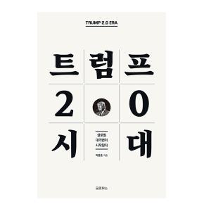 [카드10%] 트럼프 2.0 시대 글로벌 대격변 시작된다