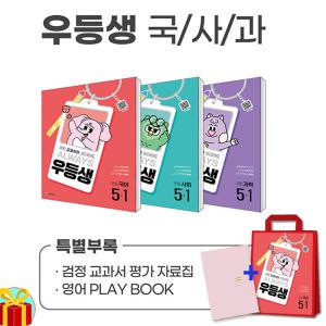 [카드10%+선물] 우등생 해법 국사과 세트 5-1 - 전3권 (25년)