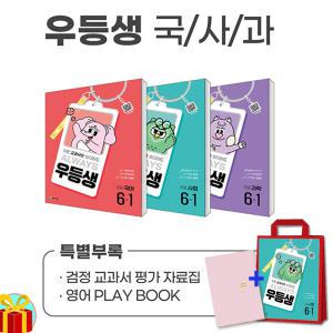 [카드10%+선물] 우등생 해법 국사과 세트 6-1 - 전3권 (25년)