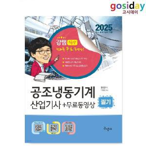 ㅁ (링분철가능) 2025 구민사 공조냉동기계 [산업기사] 필기