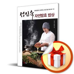 사 은 품 증 정 ) 정인숙 자연발효 밥상 (발효명장이 공개하는 건강 밥상 레시피 112)