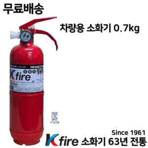 한국소방 무료배송 차량용 소화기 0.7kg 자동차 정기검사용 / 승용차 / 자동차겸용 / 삼우산기 파라텍