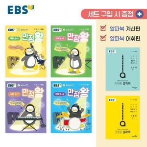 EBS 초등 기본서 만점왕 5-1 세트 (전6권) (2025년)