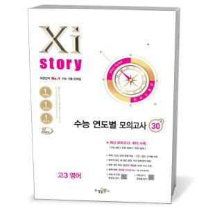 [카드10%+선물] 2026 수능대비 Xistory 자이스토리 수능 연도별 모의고사 고3 영어 30회 (25년)