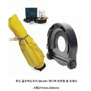 [기타]투딘 골프백도우미 GK-001 캐디백 바퀴형 휠 트레이 A형(211mm-224mm)