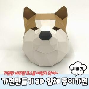 동물가면 가면만들기 3D 입체 종이가면 시바견 탈만들기 SIT0