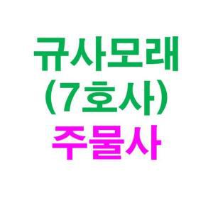 [HYIJXYJ0_4B]규사모래(주물사7호-굵기 0.1mm이하 25kg 1톤