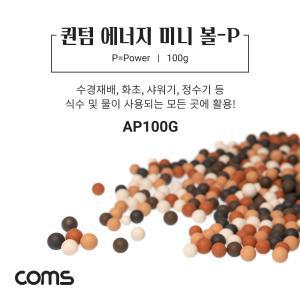 Coms 퀀텀 에너지 미니 볼 - P 100g볼 미니볼 세라믹볼 샤워기볼 정수기볼 화초볼 수경재배볼 장식볼