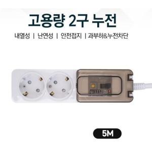 김치냉장고 에어컨 과열방지 누전 2구멀티탭 5M 정격규격 에어컨콘센트 고용량콘센트