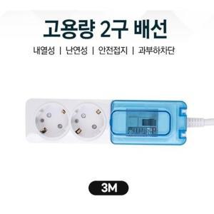 냉장고 세탁기 과열방지 배선차단 2구멀티탭 3M 연장선케이블 내열성 멀티콘센트 회사