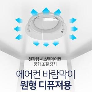 사무실 원형에어컨 공기순환 직풍방지 날개 냉방병예방 식당 에어컨가리개 매장에어컨