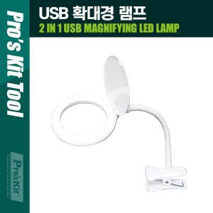 PROKIT MA-1010U USB 확대경 램프조명 작업용