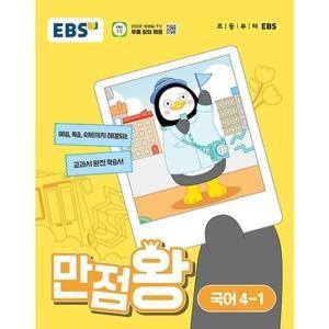 EBS 초등 기본서 만점왕 국어 4-1 (2024년)