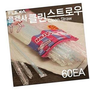 (다올)클린 스트로우 스트로 플렉사 60EA 빨대 개별포장