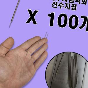 (다올)신수지침 고려수지침학회 위생 수지침 100개 위생침