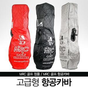 [엠알씨골프]MRC GOLF 엠보원단장착 고급형 항공카바+파우치케이스+잠금장치