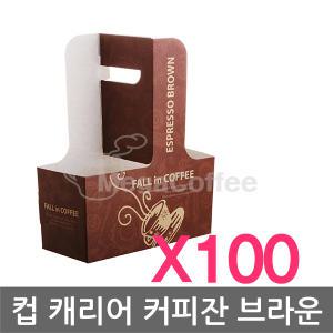 컵 캐리어 커피잔 브라운 100매 /카페용품/커피용품/