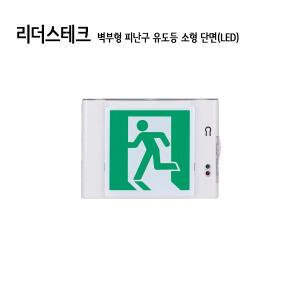 119굿-리더스테크 벽부형 피난구 유도등 소형 단면(LED) LTE-PSW-10A