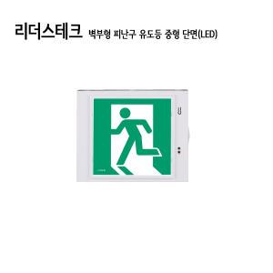 119굿-리더스테크 벽부형 피난구 유도등 중형 단면(LED) LTE-PMW-2000