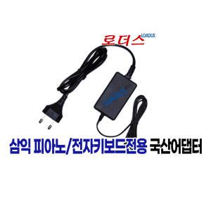 삼익 루고loogo 키드오KID-O 키즈피아노전용 10V 500mA 0.5A 국산 로더스어댑터