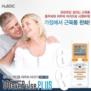 휴비딕웨이브펄스플러스저주파자극기 HMB-1300 저주파마사지기 저주파안마기