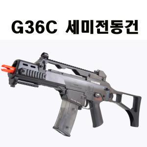 이글상사 G36C 세미전동건 소총 장난감총