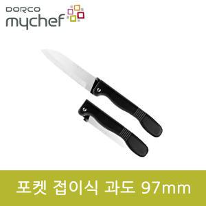 도루코 마이셰프 포켓 접이식 과도 97mm gi