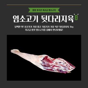 냄새없는 최고급 염소고기 뒷다리지육 3kg