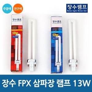 장수램프 FPX 2핀 삼파장램프 13W 주광색 전구색