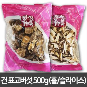 건 표고버섯 500g (통/슬라이스)/마른버섯/채소/동그랑