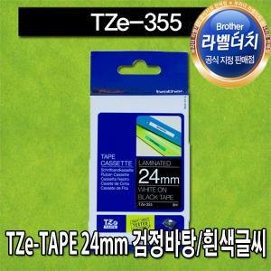 브라더 정품 라벨테이프 24mm TZe-355 검정바탕/흰색글씨