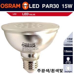 오스람 LED PAR30 할로겐램프 15W 집중형 5700K 레일전구