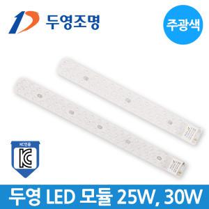 두영 LED 모듈 25W 30W 램프 형광등 거실등 주방등