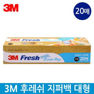 3M 후레쉬 지퍼백 대형 (20매) 25cmX30cm 2중잠금