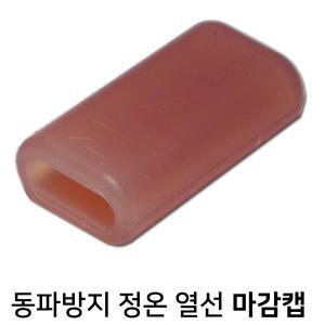 마감캡/실리콘 동파방지 정온열선 마감캡