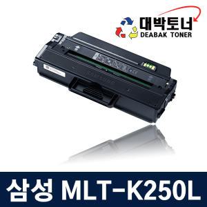 삼성 MLT-K250L 재생토너 SL-M2630,2630ND,2840ND,2840DW,2840DW/GOV