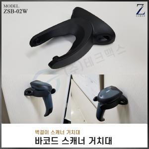 (자멕스) 벽걸이 바코드 스캐너거치대 ZSB-02W