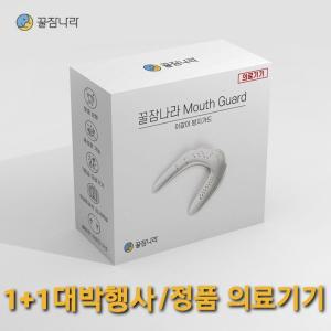 꿀잠나라 이갈이 방지 마우스피스 수면용 가드 2개 스플린트 정품의료기기