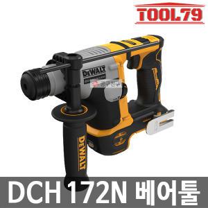 디월트 DCH172N 베어툴[본체만] 충전 로타리함마드릴 20V MAX SDS PLUS 햄머드릴 로터리