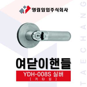 영림임업 도어 하드웨어 여닫이핸들 YDH-008 실버 키타입[태창종합목재]